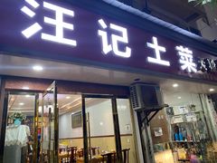 门面-汪记土菜(岩寺店)