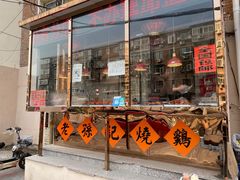 门面-老孙记烧鸡