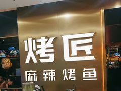 -烤匠麻辣烤鱼(观音桥大融城店)