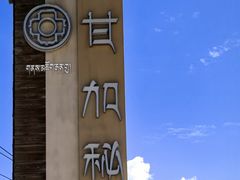 -甘加秘境