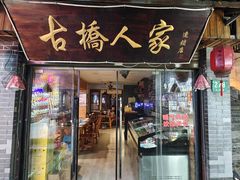 -古桥人家•水上餐厅(朱家角古镇店)