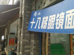 门面-蒋六十八梯眼镜面(渝中店)