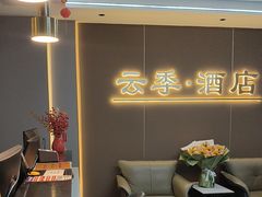 -云季酒店(西关地铁站C2出囗店)