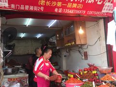 -南门口湘军剁辣椒老店(老长沙第一品牌店)