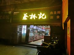 -蔡林记(广埠屯店)