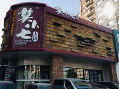 -莫小七火锅