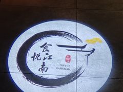 -食悦江南·淮扬菜·烤鸭(亚运村·惠新店)