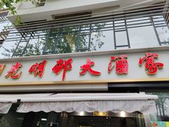-光明邨大酒家(淮海路店)