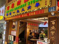 -百花传统甜品店(原址店)