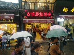 门面-胖娃古镇鸡杂(磁器口总店)