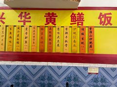 菜单-台山第一家兴华黄鳝饭·黄鳝婆(彭沙坑总店)