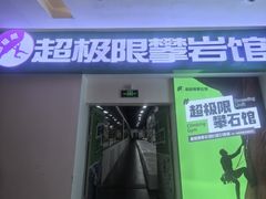 -超极限攀岩馆(六元素店)