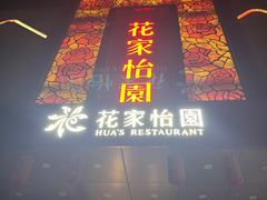 -花家怡园