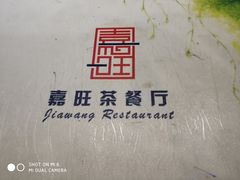 -嘉旺港式茶餐厅(延长中路店)