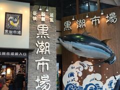 -黑潮市场