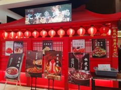 -大厨小宴•烤鸭•新京菜(丽泽天地店)