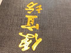 -便宜坊烤鸭店(国瑞城哈德门店)