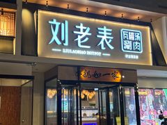 -刘老表·瓦罐汤涮肉(青云谱店)