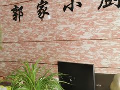 -郭家小厨(江南风情街店)