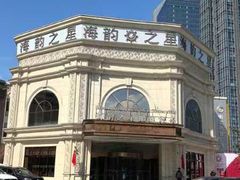-海韵之星邮轮水会(明发商业广场店)