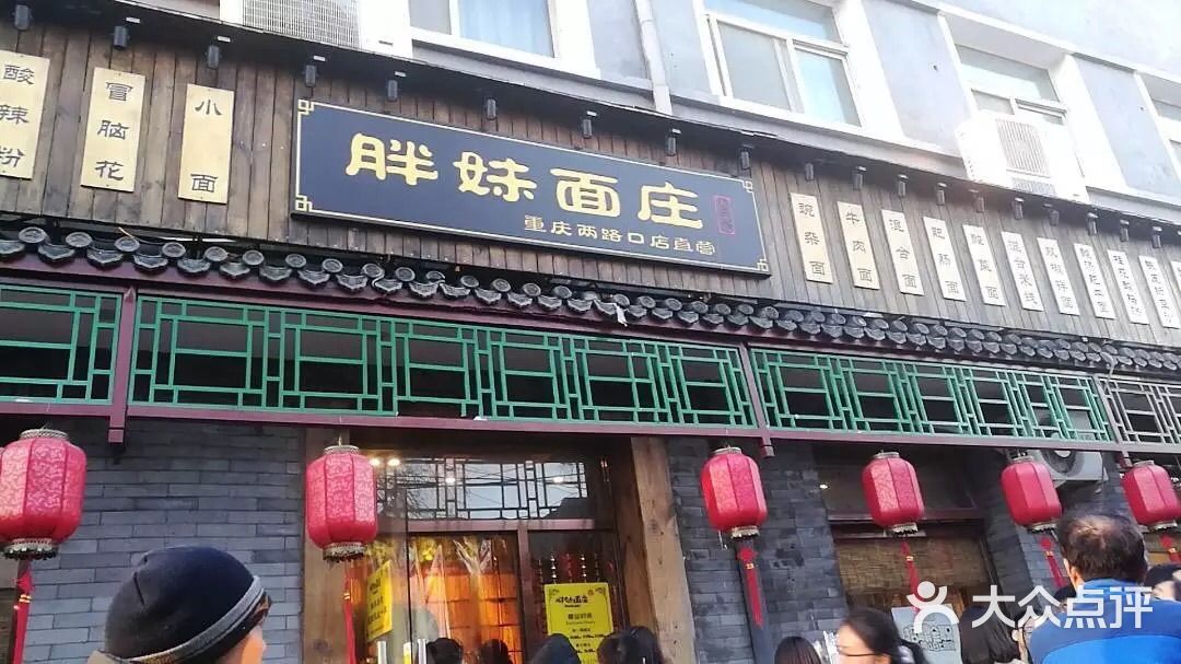 胖妹面庄图片 - 第1张