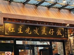 -红星光发煲仔饭(文海店)