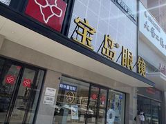 -宝岛眼镜·星创视光中心(黄河店)