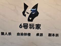-6号玩家桌游吧(汉街店)