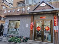-五十中小肉串(南站店)