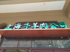 -上海牛羊肉公司塘沽路清真门市部
