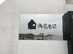 -海岛日记(养马岛店)