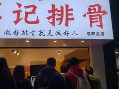 门面-傅强排骨(成都总店)