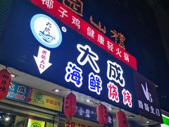 门面-大成海鲜烧烤·海鲜粥(长寿路店)