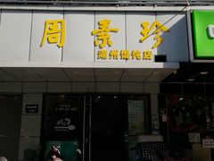 门面-周素珍湖州大馄饨(直戒坛寺巷店)