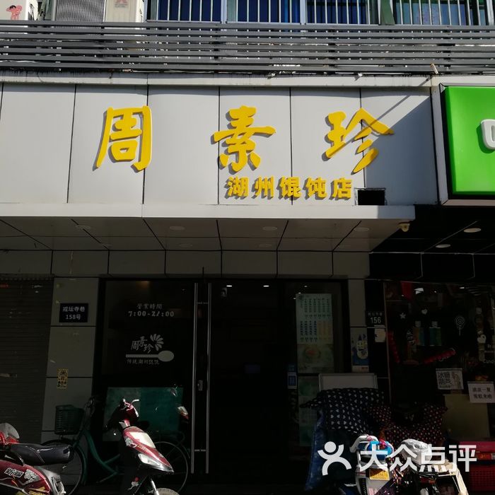 周素珍传统湖州馄饨店