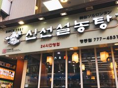 -神仙雪浓汤(明洞店)