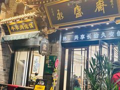 -老刘家永盛斋·传统泡馍(东关南街店)
