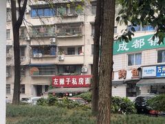 -左撇子私房面
