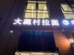门面-大藏村拉面(保利首开·熙悦春天店)