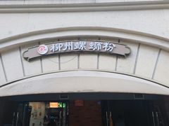 -龍城柳州螺蛳粉(群星路店)