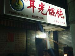 -潘国仙耳光馄饨(黄家阙路店)