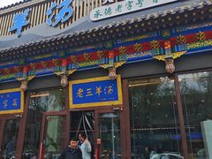 -老三羊汤【北兴隆街店】