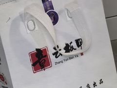 -章云板鸭(总店)