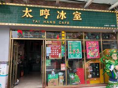 门面-太哼冰室·茶餐厅(中大店)