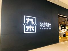 -九木杂物社(恒隆广场店)