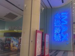 -金逸影城(荟聚IMAX激光店)