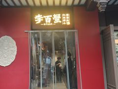 -李百蟹·江南蟹黄面·河景餐厅(夫子庙总店)