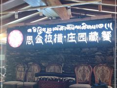 -思金拉措庄园藏餐(太阳岛店)