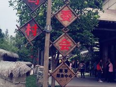 -乌村