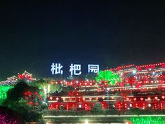 -枇杷园食为鲜火锅(南山店)